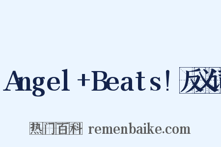 Angel+Beats!反义词是什么意思的图片